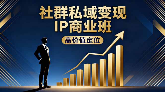 社群私域变现IP商业班，高价值定位,精准引流,私聊成交，实践年盈利破百万-财兔窝项目网
