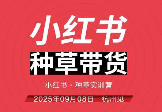 小红书种草带货实训营9月8日杭州线下课，全程录音+字幕，全网唯一小红书实战营-财兔窝项目网