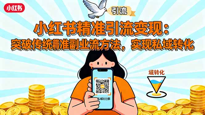 小红书精准引流变现：突破传统副业思维，掌握精准引流方法，实现私域转化-财兔窝项目网