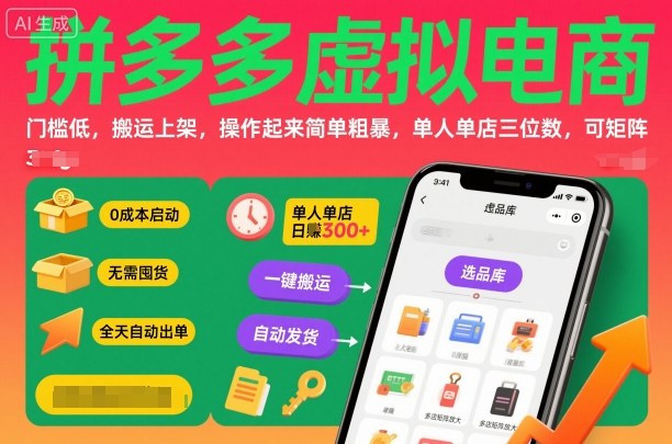 拼多多虚拟电商，门槛低，搬运上架，操作起来简单粗暴，单人单店三位数，可矩阵-财兔窝项目网