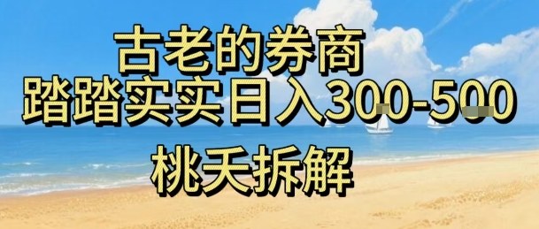 虚拟电商——券商，踏踏实实日入3-5张，我愿称之为强大，小白可入-财兔窝项目网