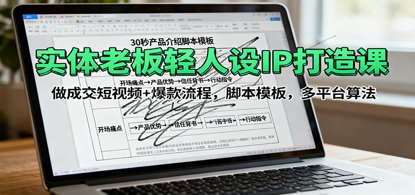 实体老板轻人设IP打造课：做成交短视频+爆款流程，脚本模板，多平台算法-财兔窝项目网