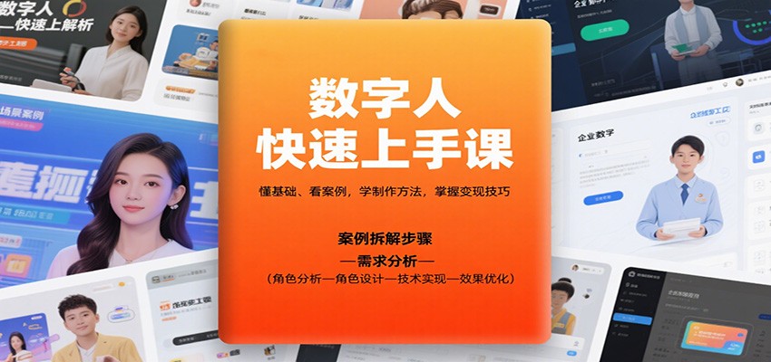 数字人快速上手课，懂基础、看案例，学制作方法，掌握变现技巧-财兔窝项目网