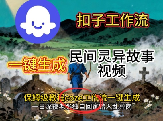 Coze扣子工作流一键生成民间灵异故事视频，保姆级教程搭建教学-财兔窝项目网
