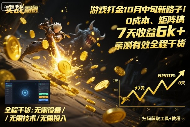游戏打金10月中旬新路子！0成本、矩阵搞，7天收益6k+，亲测有效全程干货【揭秘】-财兔窝项目网