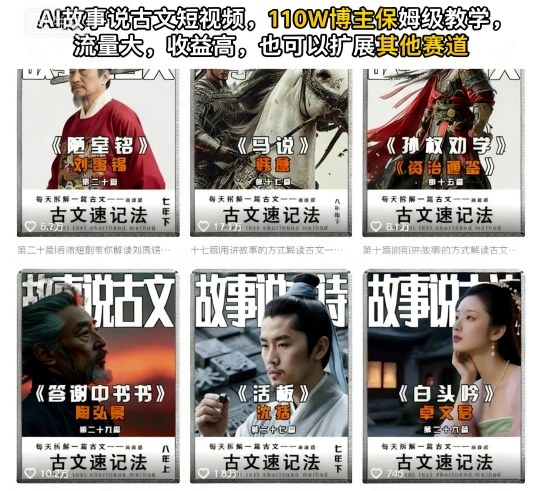 AI故事说古文短视频，110万博主保姆级教学，流量大，收益高，也可以扩展其他赛道-财兔窝项目网