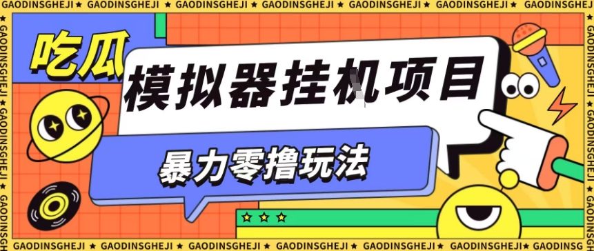暴力零撸项目小游戏试玩全自动挂G单窗口收益30-50＋可矩阵操作【揭秘】-财兔窝项目网