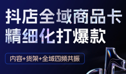 金戈·抖店爆单陪跑课-抖音小店爆单陪跑(更新10月)-财兔窝项目网