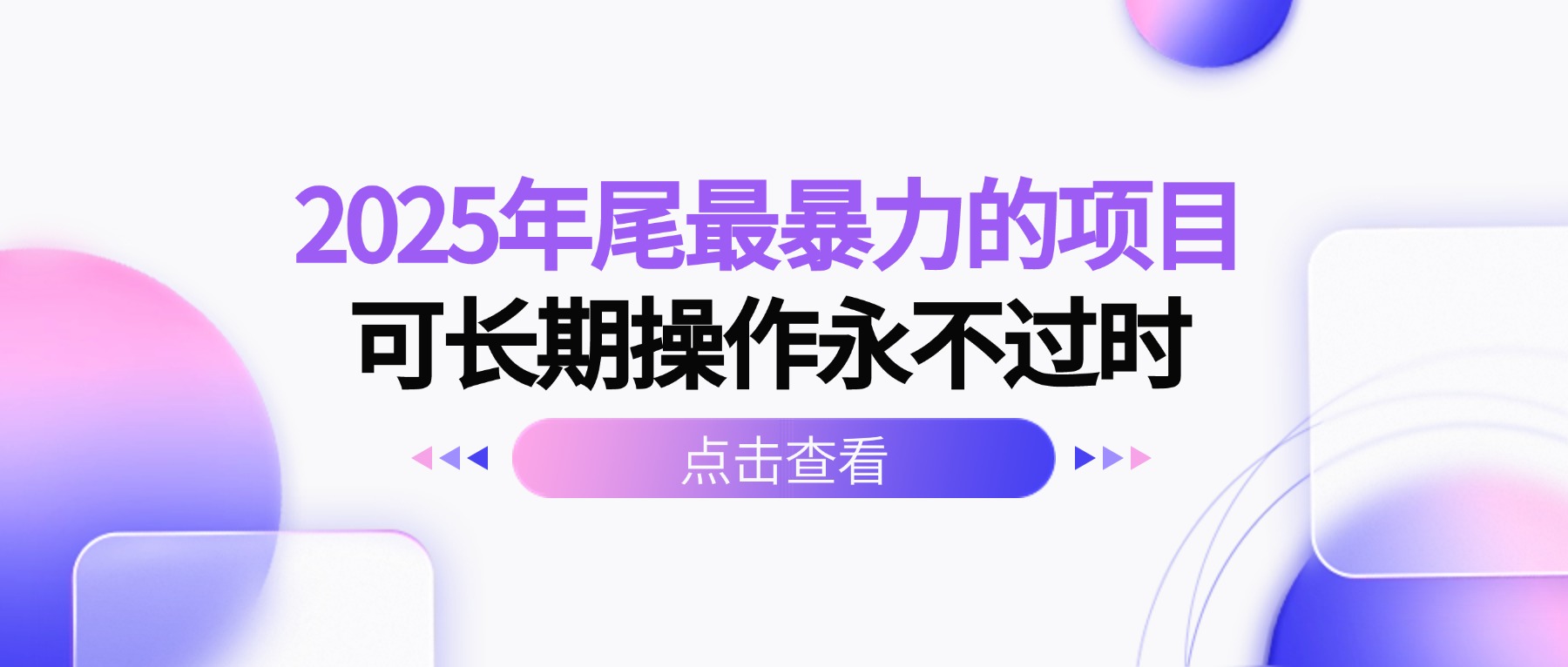 2025年尾最暴力的项目可长期操作永不过时-财兔窝项目网