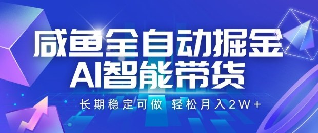 咸鱼全自动掘金，AI智能带货长期稳定可做，轻松月入2W+【揭秘】-财兔窝项目网