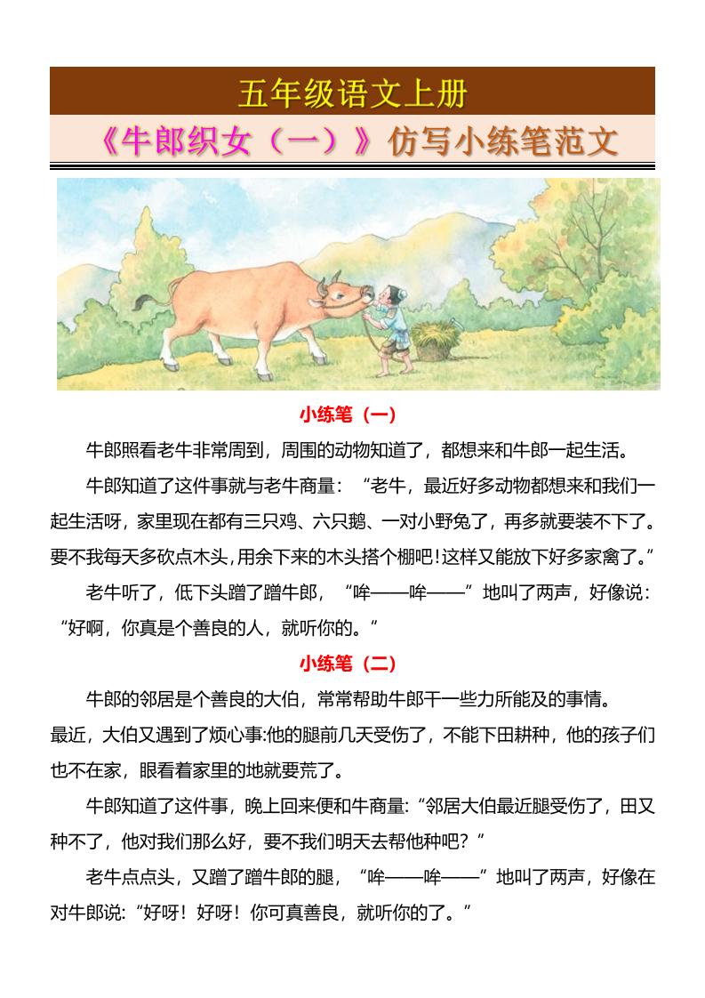 五上语文《牛郎织女（一）》仿写小练笔范文4页-财兔窝项目网