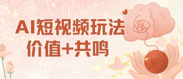 AI短视频玩法，价值+共鸣玩法，单号每天收益7张小白可玩，操作简单-财兔窝项目网