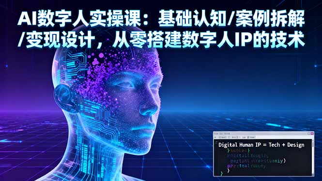 AI数字人实操课：基础认知/案例拆解/变现设计，从零搭建数字人IP的技术-财兔窝项目网