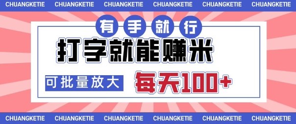打字賺米，有手就行，日入几张，随时随地可做，可矩阵放大【揭秘】-财兔窝项目网