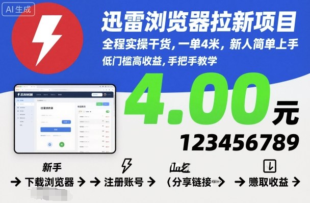 迅雷浏览器拉新项目，全程实操干货，一单4米，新人简单上手-财兔窝项目网