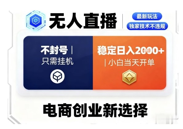 淘宝无人直播最新独家技术，不违规也不封号，只需要挂G，稳定日入2k＋,小白也能当天开单【揭秘】-财兔窝项目网