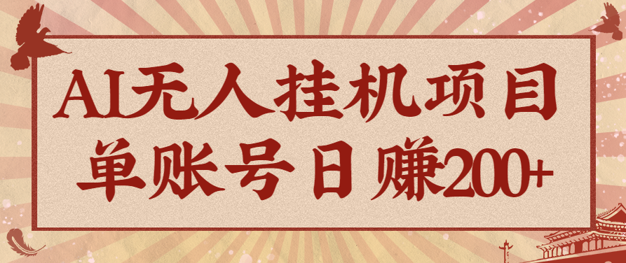 AI无人挂机项目，一个可持续自动化变现收益的玩法，单账号日多赚200+-财兔窝项目网