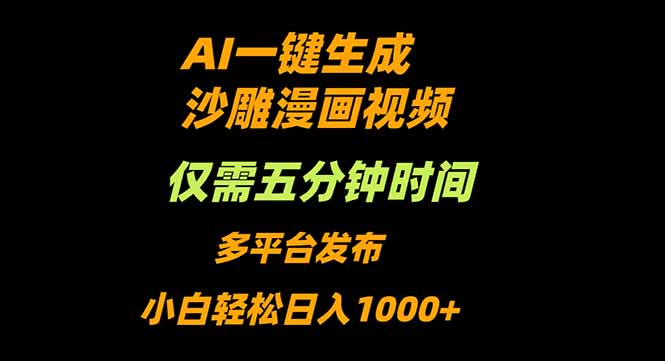 AI一键生成沙雕动漫视频，只需5分钟，小白轻松日入1000+-财兔窝项目网