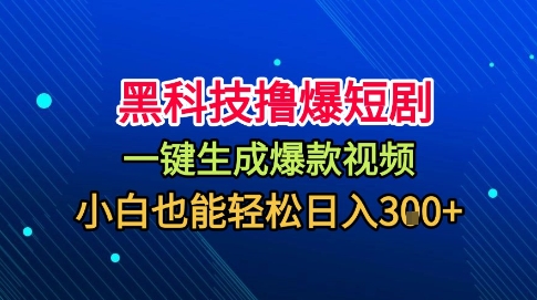 黑科技撸爆短剧,懒人玩法,无需剪辑,一键生成,秒过原创,小白也能轻松日入1k【揭秘】-财兔窝项目网