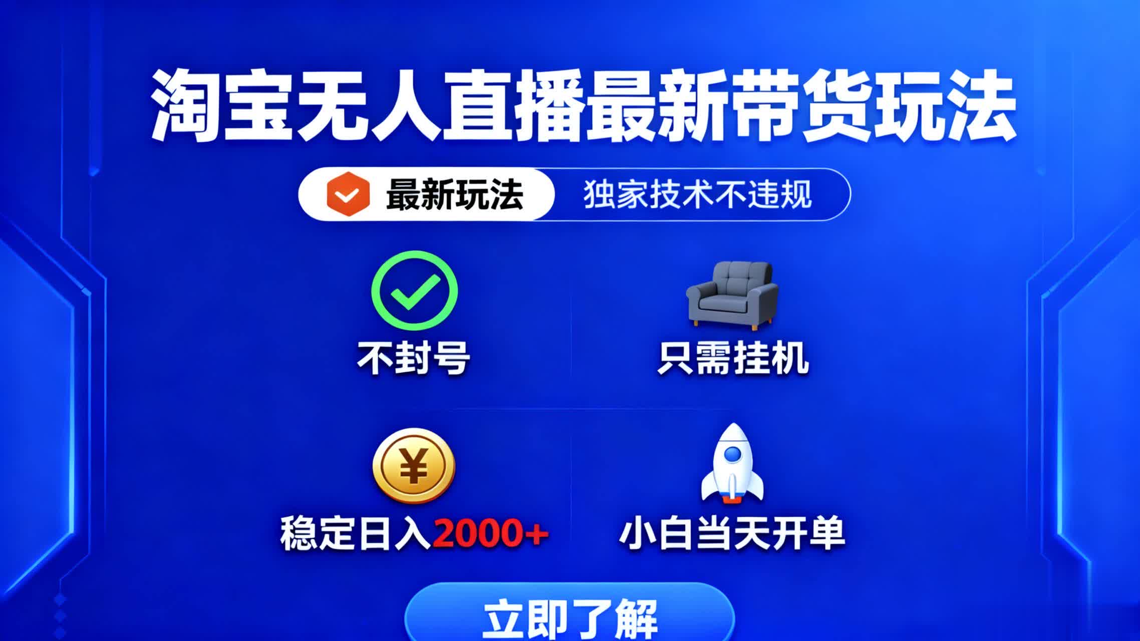 淘宝无人直播最新带货最新玩法， 独家技术不违规，也不封号，只需要挂…-财兔窝项目网