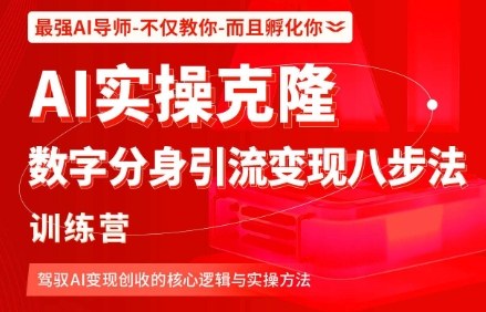 AI实操克隆：数字分身引流变现八步法训练营，驾驭AI变现创收的核心逻辑与实操方法-财兔窝项目网