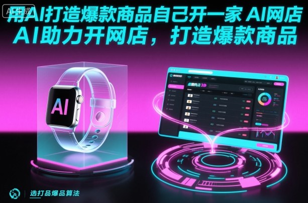 用AI打造爆款商品自己开一家AI网店，AI助力开网店，打造爆款商品-财兔窝项目网