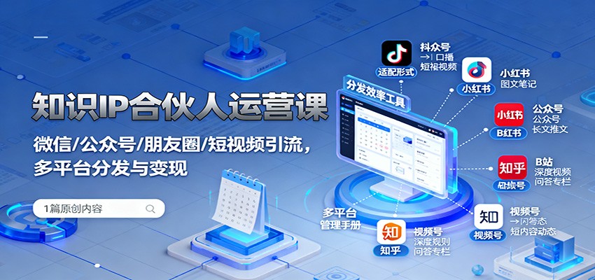 知识IP合伙人运营课：微信/公众号/朋友圈/短视频引流，多平台分发与变现-财兔窝项目网