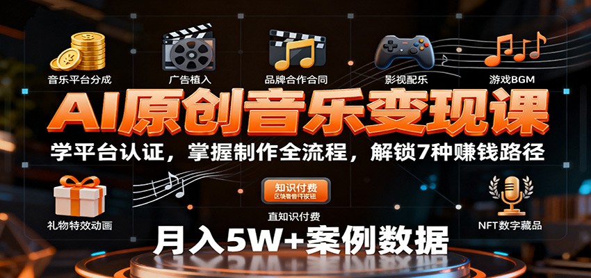 AI原创音乐变现课：学平台认证，掌握制作全流程，解锁7种赚钱路径-财兔窝项目网