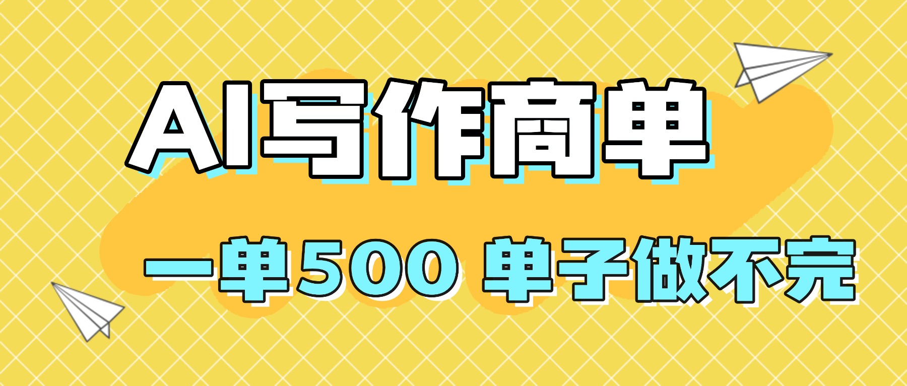 2025做AI代写简历和PPT，掌握AI技能，日入1000+，AI副业兼职挣钱必看-财兔窝项目网