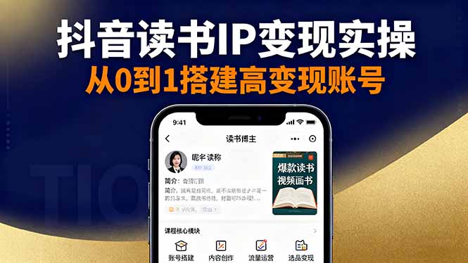抖音/视频号/小红书读书IP变现实操：账号搭建+内容创作+流量运营+选品变现-财兔窝项目网