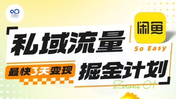 私域流量掘金计划实战训练营,最快3天变现-财兔窝项目网