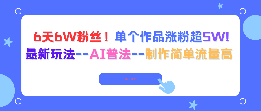 6天6W粉丝！单个作品涨粉超5W!最新玩法–AI普法–制作简单流量高-财兔窝项目网