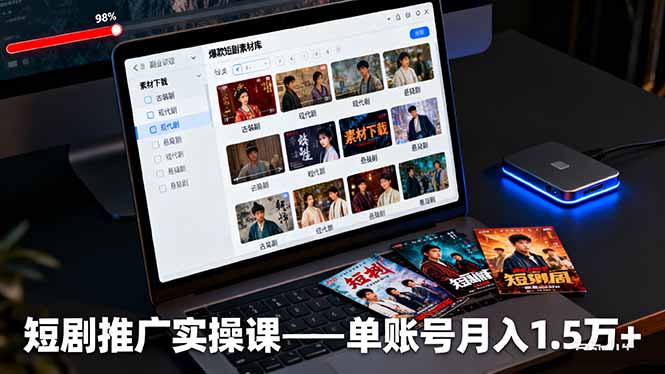 短剧推广实操课：授权获取+素材下载+爆款剪辑+平台运营，单账号月入1.5万+-财兔窝项目网
