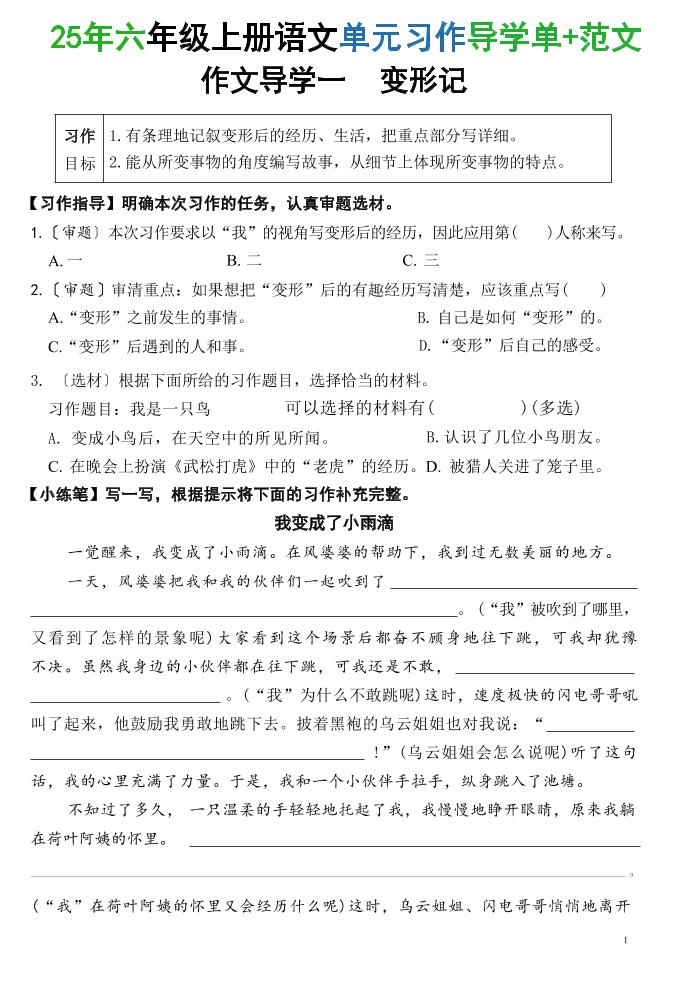 25六上语文1-8单元习作导学单+范文（34页）-财兔窝项目网
