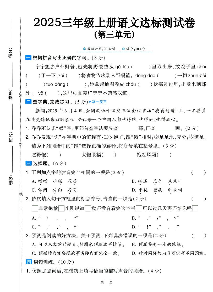 25三上语文第三单元达标测试卷（含答案5页）-财兔窝项目网
