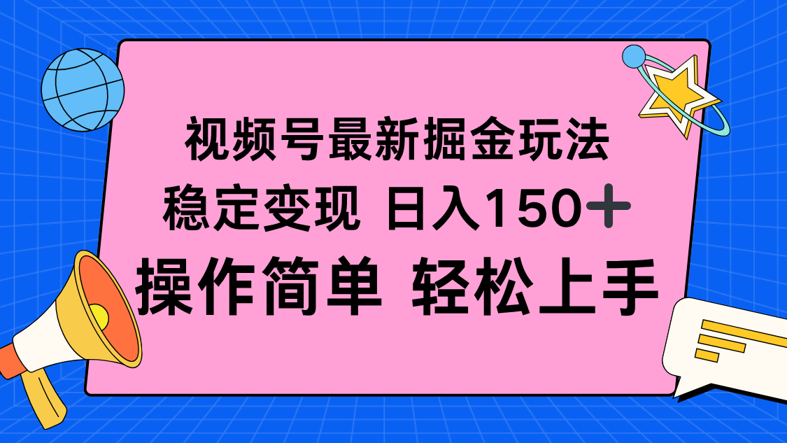 视频号掘金新玩法，稳定变现日入150+，操作简单轻松上手-财兔窝项目网