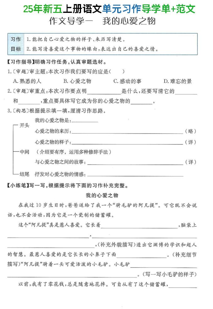 25年新五上语文单元习作导学单+范文34页-财兔窝项目网