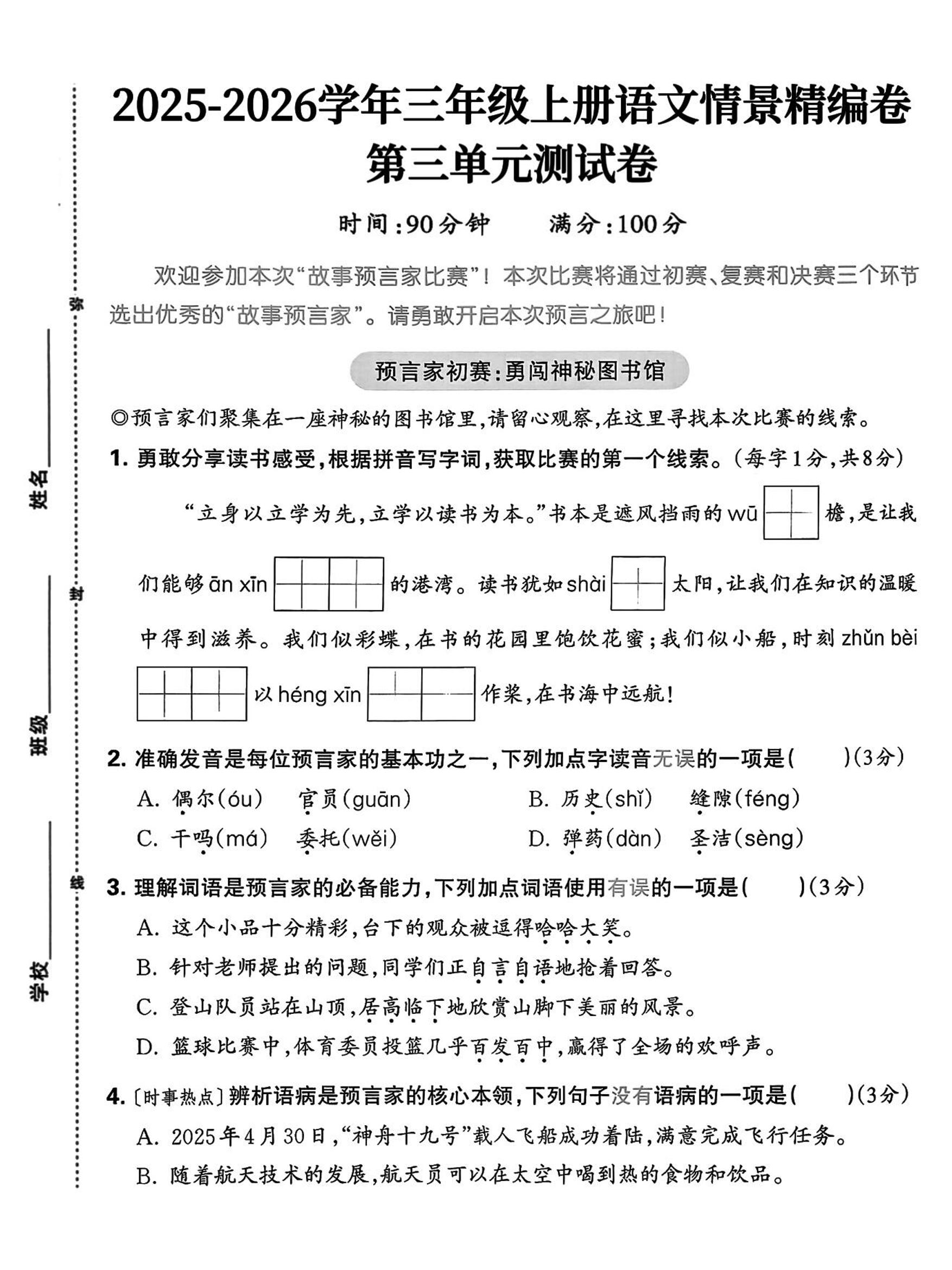 25三上语文第三单元情景精编卷（含答案5页）-财兔窝项目网