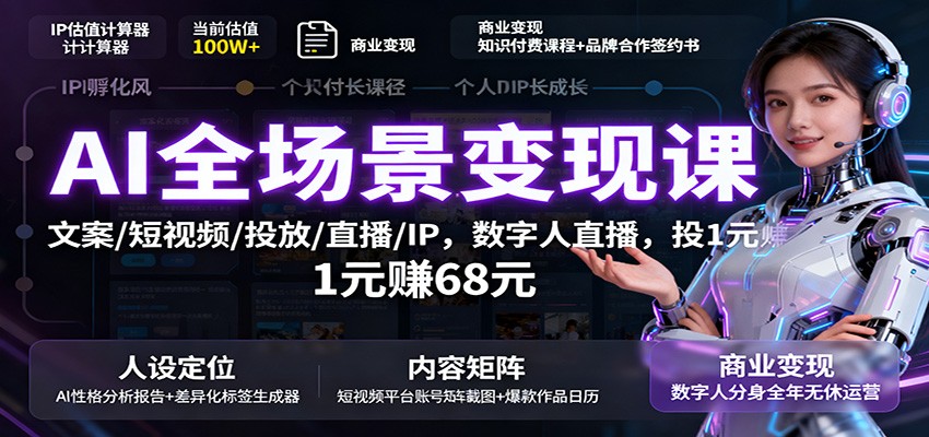 AI全场景变现课：文案/短视频/投放/直播/IP，数字人直播，投1元赚68元-财兔窝项目网