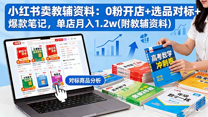 小红书卖教辅资料：0粉开店+选品对标+爆款笔记，单店月入1.2w(附教辅资料-财兔窝项目网