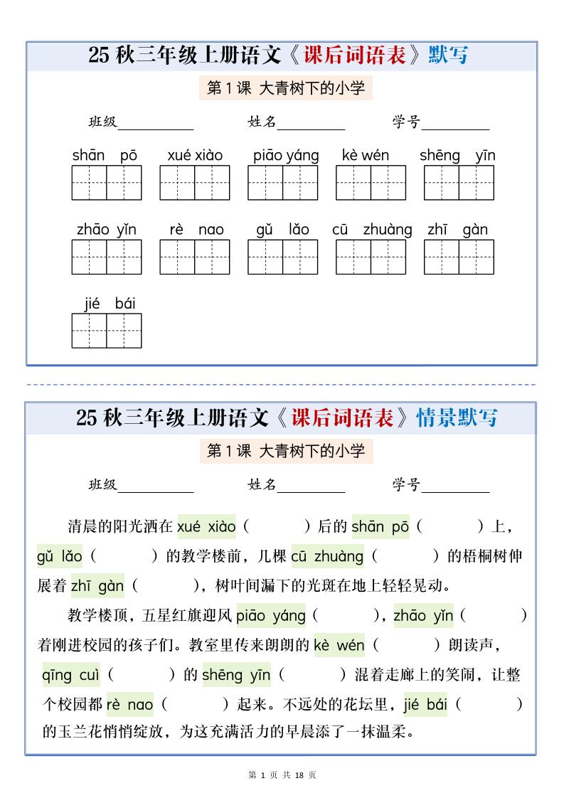 25秋三上语文课后词语表情景默写通关小单（含答案21页）-财兔窝项目网