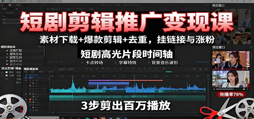 短剧剪辑推广变现课:素材下载+爆款剪辑+去重,挂链接与涨粉-财兔窝项目网