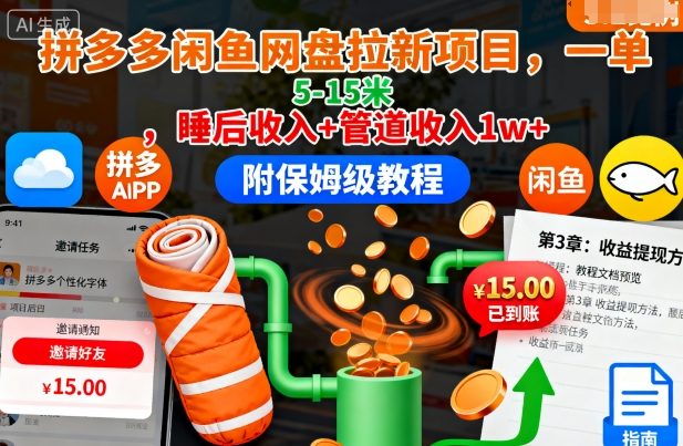拼多多闲鱼网盘拉新项目，一单5-15米，睡后收入+管道收入1w+(附保姆级教程)-财兔窝项目网