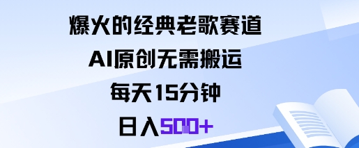 爆火的经典老歌赛道，AI原创无需搬运。每天15分钟，日入5张+-财兔窝项目网
