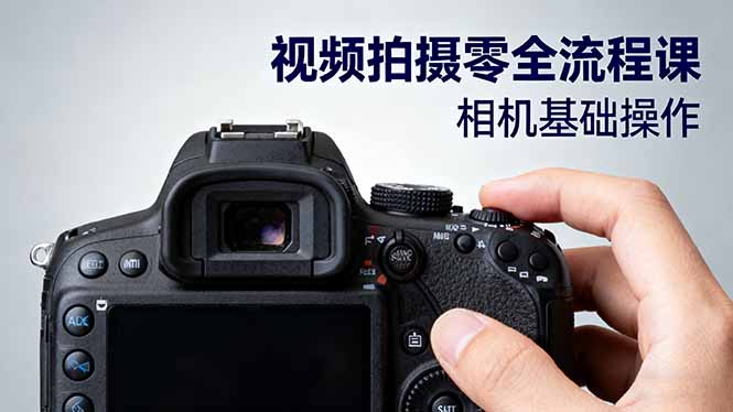 视频拍摄零全流程课:从相机基础操作到电影构图、光影布光、分镜头设计等-财兔窝项目网