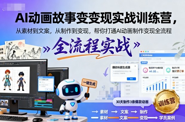 AI动画故事变现实战训练营，从素材到文案，从制作到变现，帮你打通AI动画制作变现全流程-财兔窝项目网