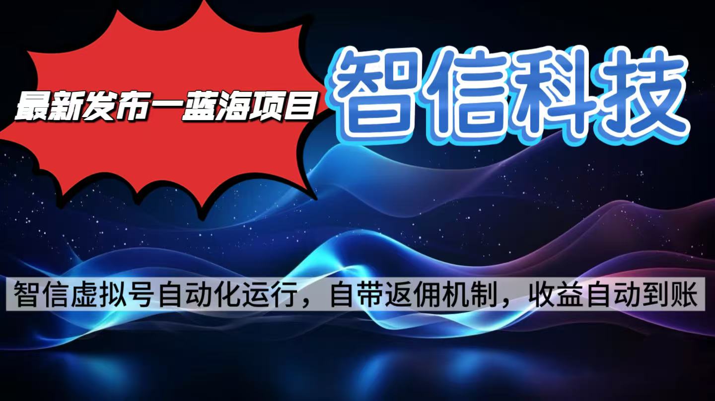 最新蓝海项目，智信科技号全自动项目，无需人工，单电脑日收益2000+单…-财兔窝项目网