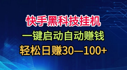快手黑科技挂G,一键启动自动挣米,无任何难度,轻松日入30—1张+【揭秘】-财兔窝项目网