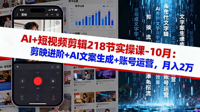 AI+短视频剪辑218节实操课-10月：剪映进阶+AI文案生成+账号运营，月入2万-财兔窝项目网