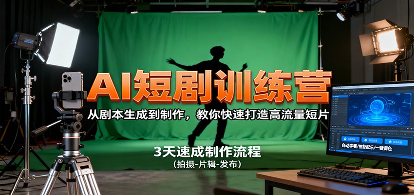 AI短剧训练营,从剧本生成到制作,教你快速打造高流量短片-财兔窝项目网